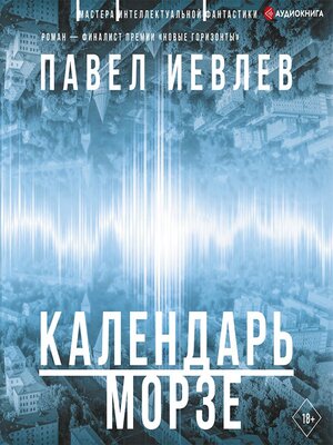 cover image of Календарь Морзе